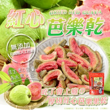 無際小舖 純手工頂級厚切紅心芭樂乾186g 維生素C