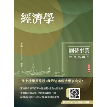 經濟學(經濟部聯招／台電／中油／台水／郵局)(選擇+申論題型)(贈國營事業口面試雲端課程講座)