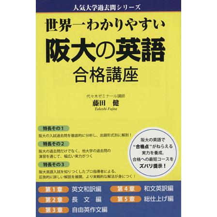 世界一わかりやすい阪大の英語合格講座／藤田健(著者)