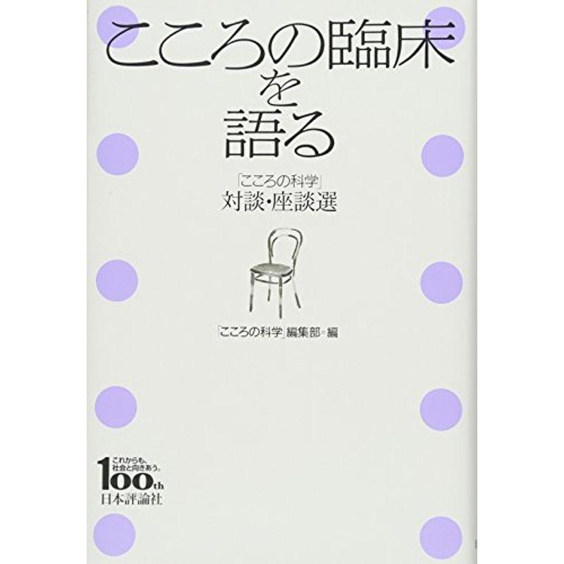 こころの臨床を語る: 「こころの科学」対談・座談選