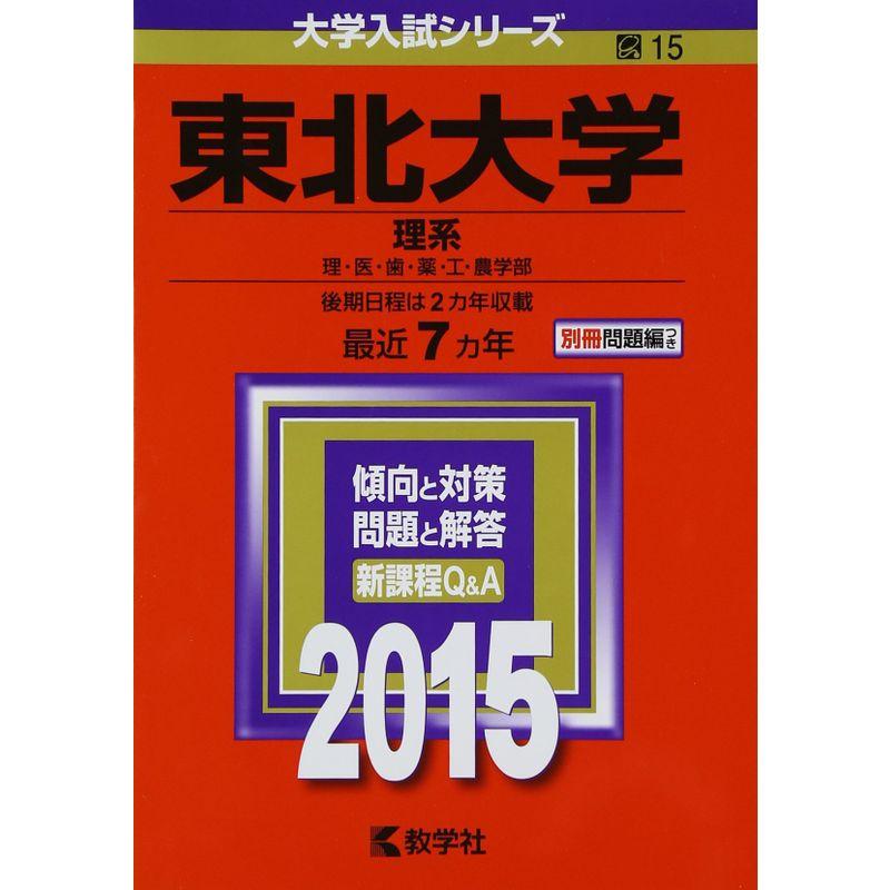 東北大学(理系) (2015年版大学入試シリーズ)