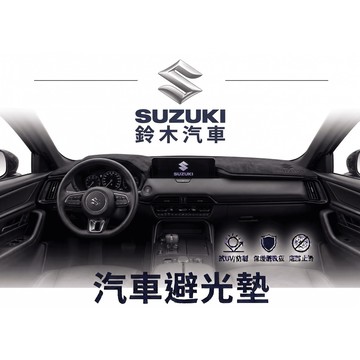 高雄門市 台灣製造 SUZUKI 鈴木 避光墊 全車系 儀錶板 避光毯 隔熱 阻光