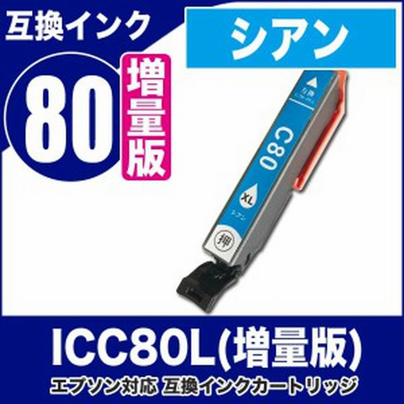 プリンターインク エプソン EPSON インクカートリッジ プリンター インク IC80L ICC80L（シアン・増量版）IC6CL80L対応 通販  LINEポイント最大10.0%GET | LINEショッピング