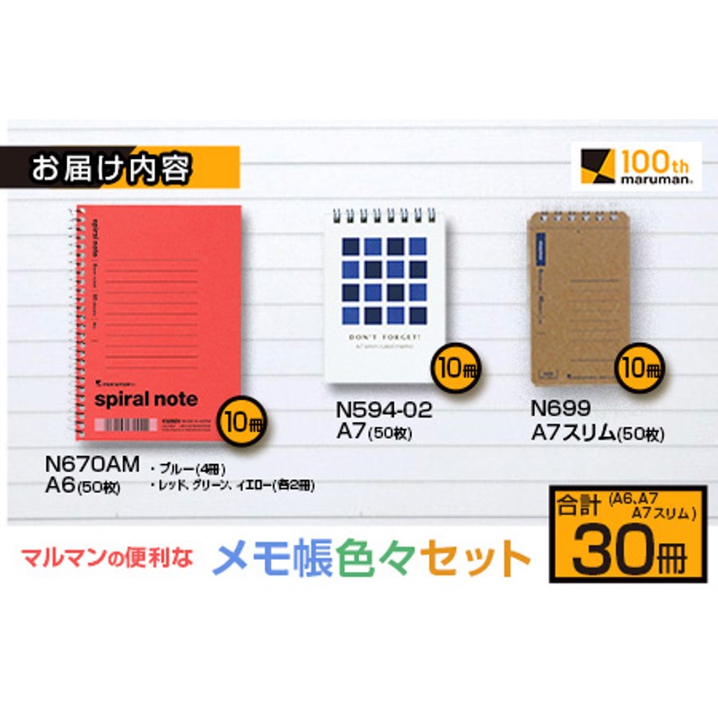 マルマンの便利なメモ帳色々セット(A6、A7、A7スリム)合計30冊 雑貨