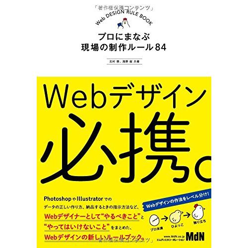 Webデザイン必携 プロにまなぶ現場の制作ルール84