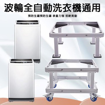 洗衣機底座 自動波輪加高托架 增高底座 帶輪底座 加高托架 洗衣機托架 雙層通用底座 可調節移動加厚底架 可移動底座 加厚底座 底座
