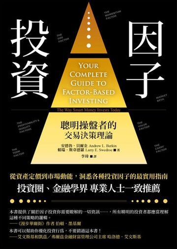 【電子書】因子投資（二版）：聰明操盤者的交易決策理論