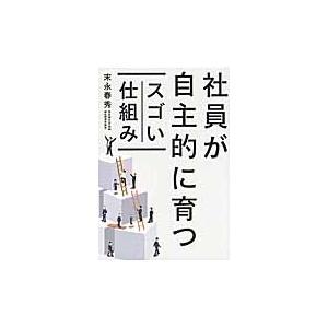 社員が自主的に育つスゴい仕組み