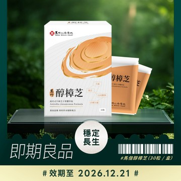 【即期良品】馬偕醇樟芝 / 效期至2026/12/21