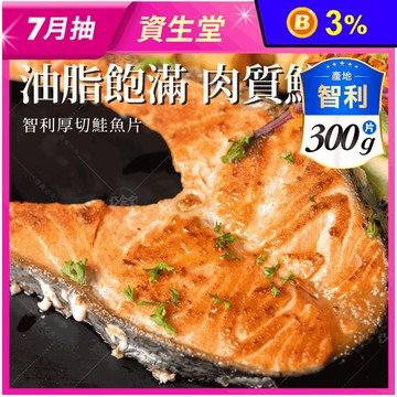 【巧食家】嚴選智利厚切鮭魚片300g 鮭魚排 鮭魚肉 魚排 鮭魚輪切 厚切鮭魚