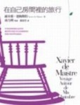在自己房間裡的旅行[二手書_普通]