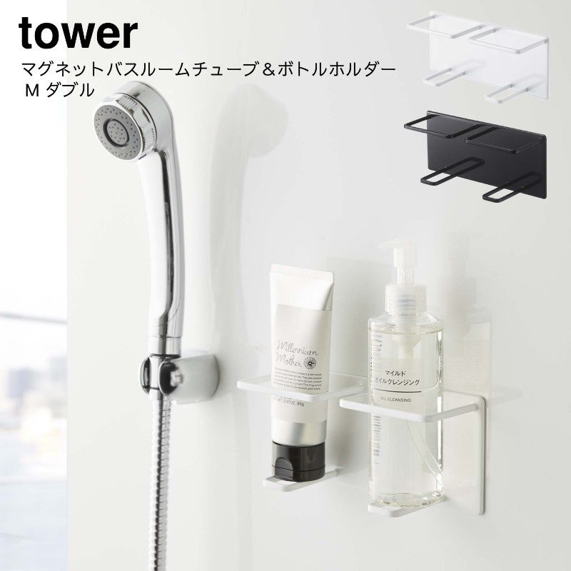 浴室収納棚 風呂 ラック 磁石 山崎実業 YAMAZAKI tower マグネットバスルームチューブ＆ボトルホルダー タワー M ダブル 通販  LINEポイント最大0.5%GET | LINEショッピング