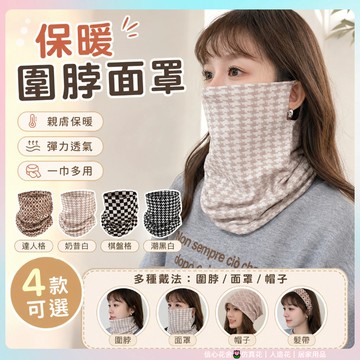 快速出貨🌷多功能圍脖 防風護頸 保暖圍脖 防寒面罩 針織圍脖 防風頭巾 掛耳面罩 面罩 韓版百搭 秋冬新款