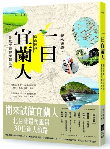 一日宜蘭人：親水樂農、依山傍海、舊城慢遊的理想生活[二手書_良好]