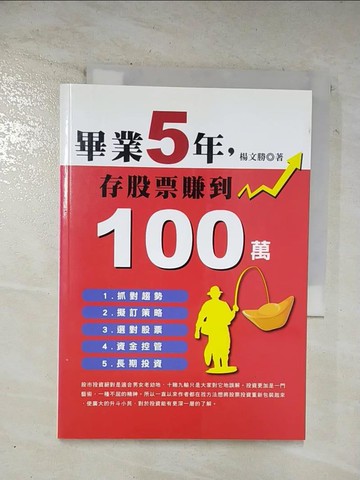 【書寶二手書T6／投資_BJ1】畢業5年,存股票賺到100萬_楊文勝