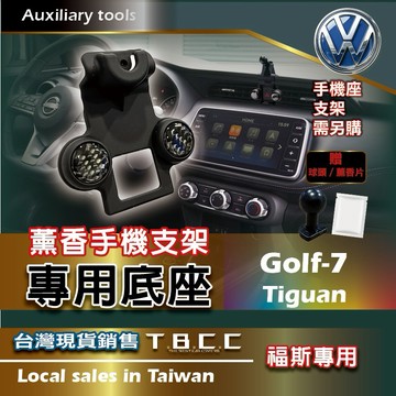 [TBCC]VW 薰香🔴手機支架底座🔴(福斯🔴專車專用款) 🔴手機座 底座 轉接頭 球頭 支架 車用 ACN51