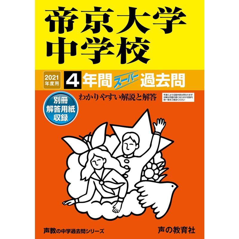 151帝京大学中学校 2021年度用 4年間スーパー過去問