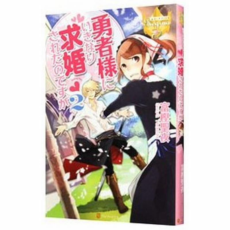 勇者様にいきなり求婚されたのですが 2 富樫聖夜 通販 Lineポイント最大0 5 Get Lineショッピング