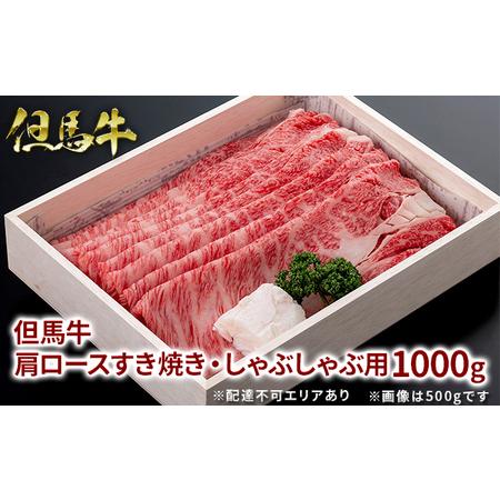 ふるさと納税  但馬牛 肩ロース すき焼き ・ しゃぶしゃぶ用 1000g[ 牛肉 お肉 ブランド牛 ロース 霜降り ギフト 兵庫県福崎町