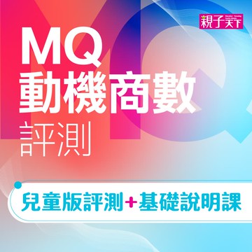 【探索自我潛能】MQ動機商數評測(兒童版)+基礎說明課｜親子天下線上學校