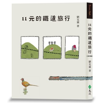 11元的鐵道旅行(15週年新版)