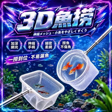 🔥現貨🔥魚缸撈魚網 可伸縮 魚缸撈網 加深網兜 輕柔不傷魚 不鏽鋼材質 3D撈魚網 孔雀魚 蝦網 撈網 水族撈網