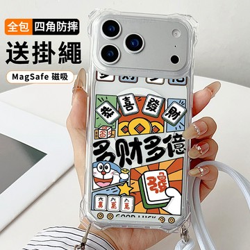 多財多億 送掛繩透明手機殼 磁吸防摔透明殼 適用 iPhone 17 16 16e 15 14 13 12 11保護殼