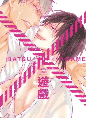 懲罰×遊戲（全）[二手書_近全新]