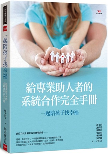 一起陪孩子找幸福：給專業助人者的系統合作完全手冊
