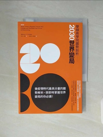 【書寶二手書T1／財經企管_WGJ】華頓商學院趨勢剖析：2030世界變局_馬洛．吉蘭,  游懿萱, 簡萓靚