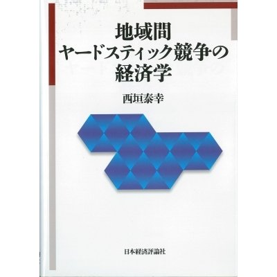 地域間ヤードスティック競争の経済学