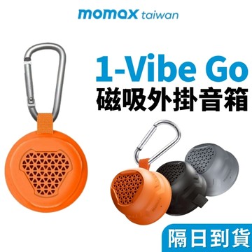 【Momax】1-Vibe Go 磁吸外掛音箱 | 可串聯 附掛勾 可當手機支架 藍牙喇叭 音箱