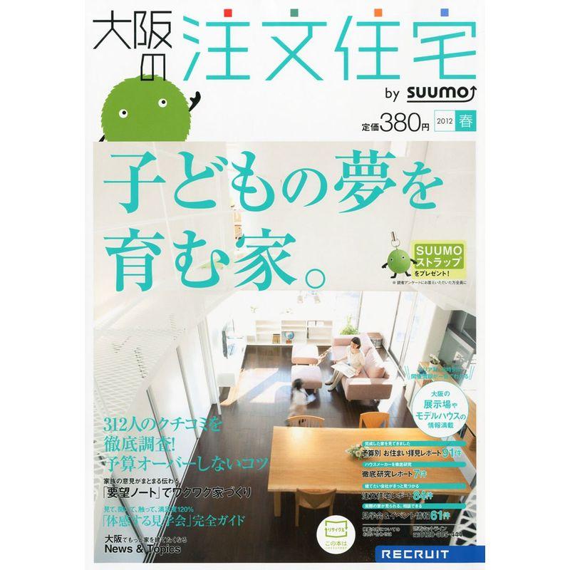 大阪の注文住宅 2012年春号 雑誌