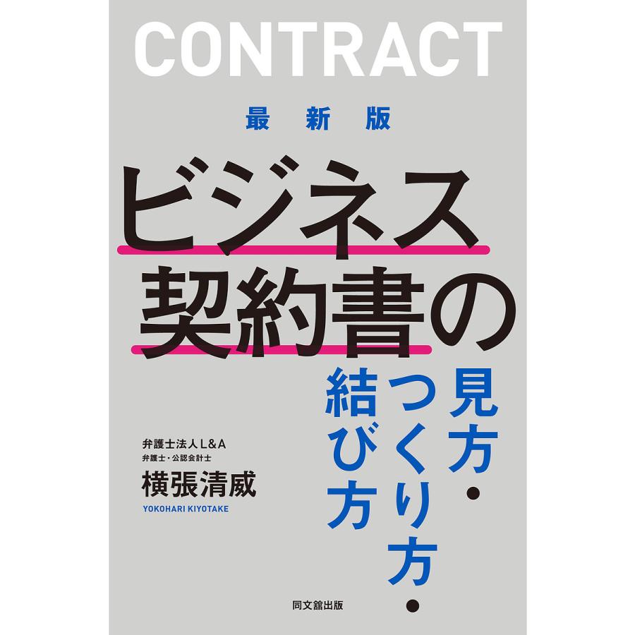 ビジネス契約書の見方・つくり方・結び方