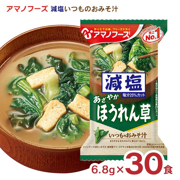 みそ汁 減塩 アマノフーズ 減塩いつものおみそ汁 ほうれん草 30食 フリーズドライ 味噌汁 インスタント 送料無料 取り寄せ品