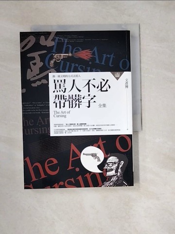 【書寶二手書T4／溝通_W1O】罵人不必帶髒字全集(15週年全新增訂典藏版)_文彥博