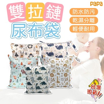 雙口袋防水收納袋 防水尿布袋 papa母嬰 防水袋 寶寶出門必備 萬用收納袋 可掛可手提 多功能收納袋 推車收納袋