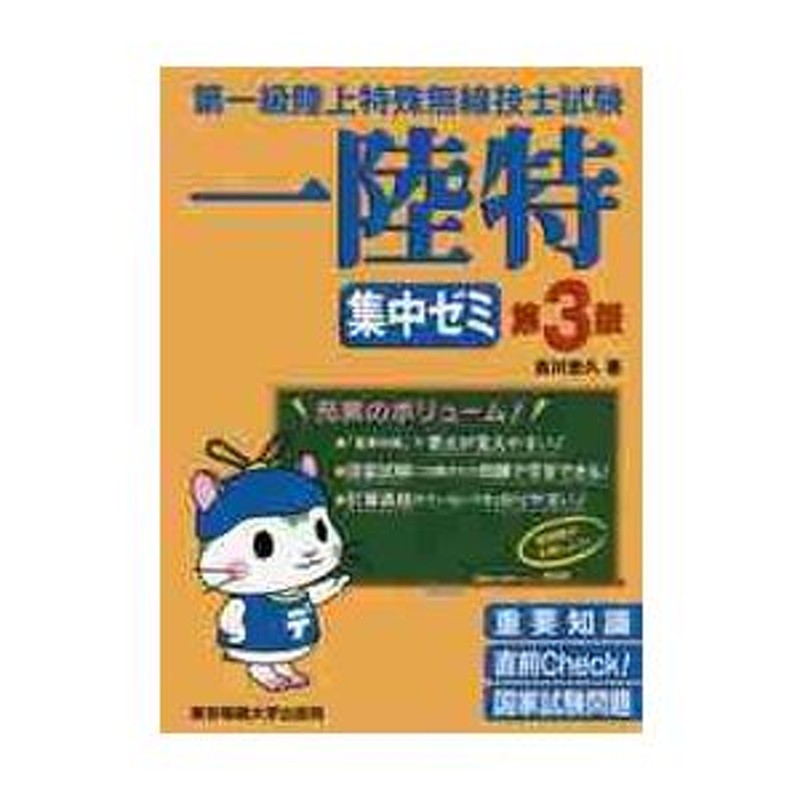 第一級陸上特殊無線技士試験集中ゼミ ３版 / 吉川 忠久 著 | LINEショッピング