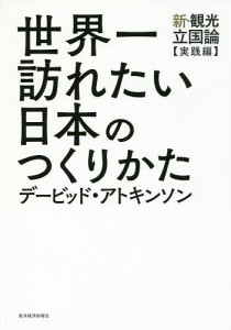 世界一訪れたい日本のつくりかた 新・観光立国論 デービッド・アトキンソン 著