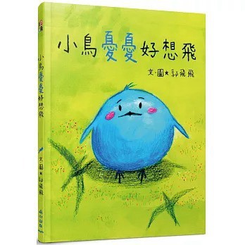 小山丘_小鳥憂憂好想飛