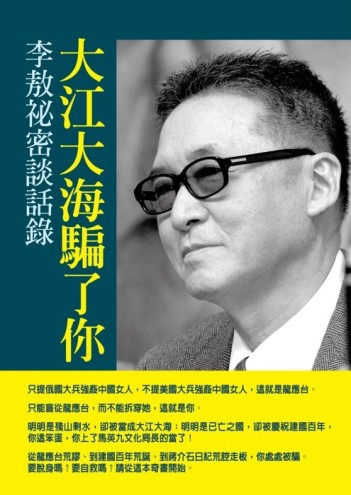 大江大海騙了你：李敖祕密談話錄[二手書_普通]