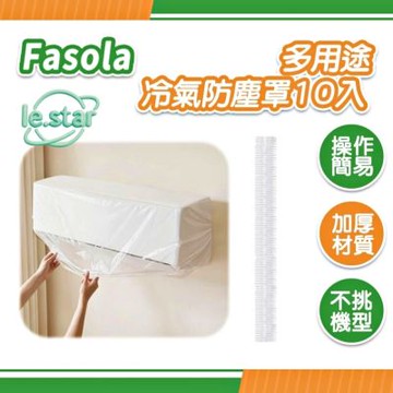 FaSoLa 多用途冷氣防塵罩10入