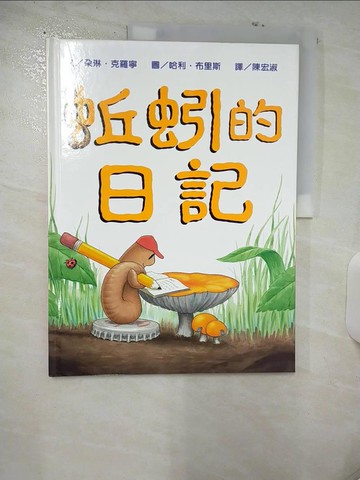 【書寶二手書T1／少年童書_FAR】蚯蚓的日記_朵琳.克羅寧