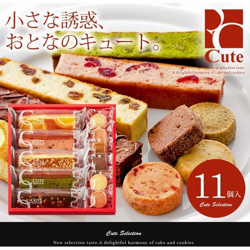 内祝い 内祝 お返し ギフト 21 スイーツ バレンタイン お菓子 詰め合わせ 出産 結婚内祝い ケーキ キュートセレクション 11号 おしゃれ 高級 人気 成人 お祝い 通販 Lineポイント最大get Lineショッピング