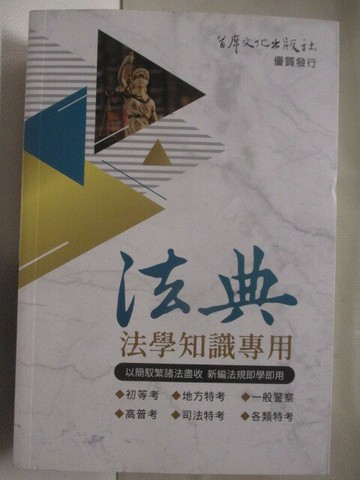 【書寶二手書T1／進修考試_MVE】法學知識專用法典_民112