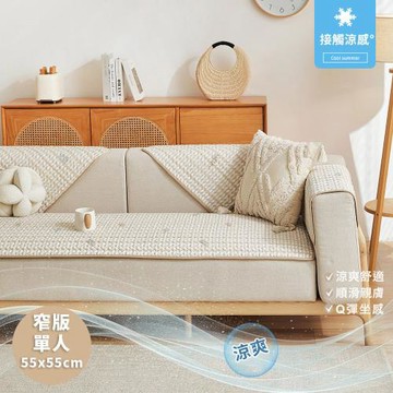 【BonBon naturel】單人坐墊二入55X55公分_瞬涼冰豆豆格紋葉子拼接窄版防滑沙發墊