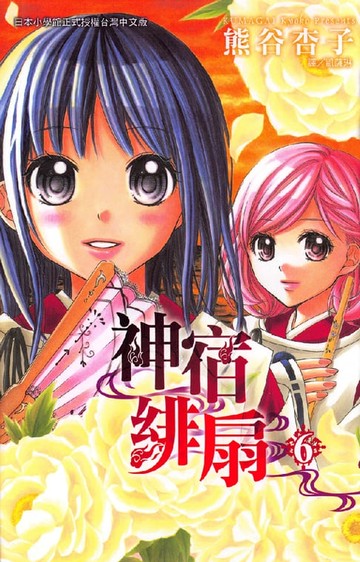 【電子書】神宿緋扇 06