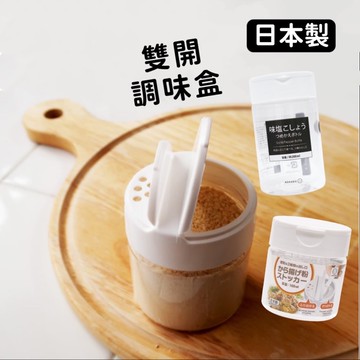 【小日驚奇🌈 現貨免運 雙開口設計】調味罐 調味料罐 調味瓶 醬料瓶 胡椒罐 胡椒粉罐 鹽罐 糖罐 調味料盒 日本調味罐