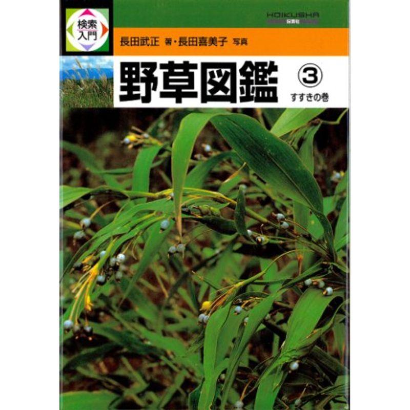 検索入門 野草図鑑 (3) すすきの巻