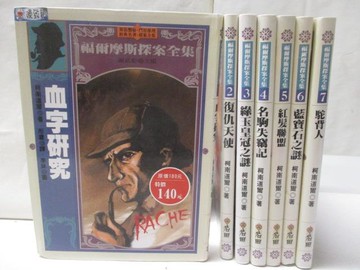 【書寶二手書T4／一般小說_Q82】血字研究_復仇天使_紅髮聯盟_駝背人等_7本合售
